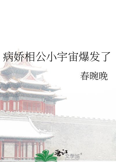 病娇相公小宇宙爆发了