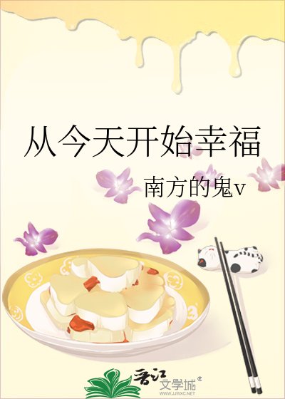 从今天开始幸福