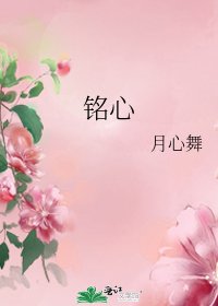 铭心