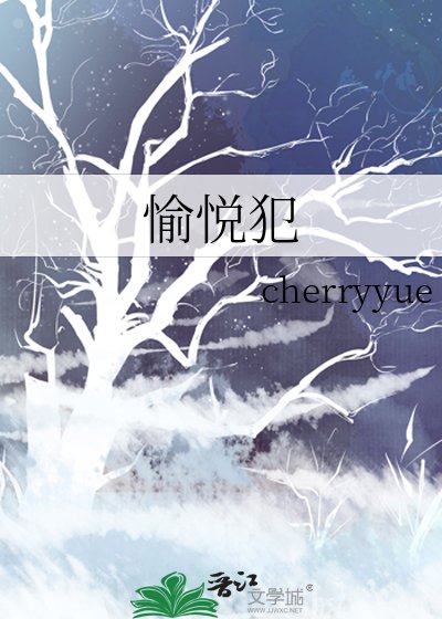 愉悦犯