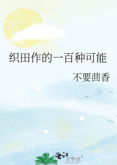 织田作的一百种可能