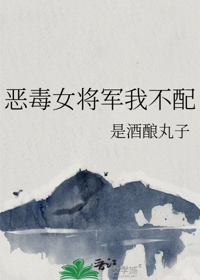 恶毒女将军我不配