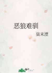 恶狼难驯
