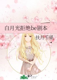 白月光拒绝be剧本