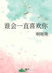 谁会一直喜欢你
