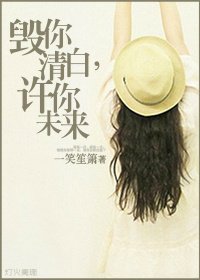 毁你清白,许你未来/顾安彤
