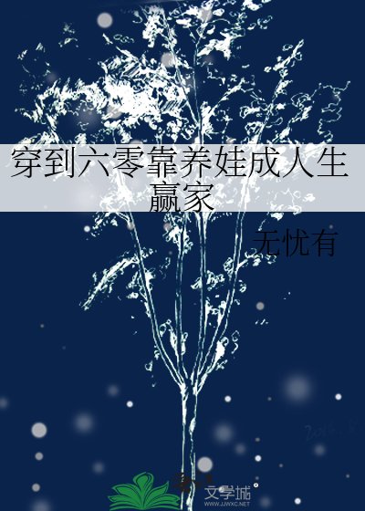穿到六零靠养娃成人生赢家