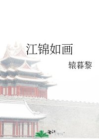江锦如画