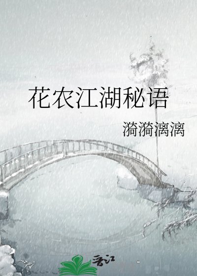 花农江湖秘语