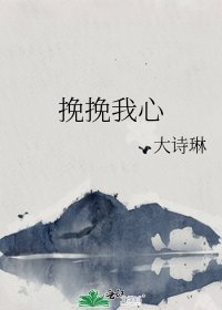 挽挽我心