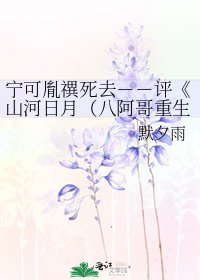 山河日月(八阿哥重生)