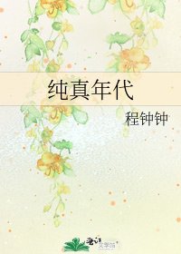 纯真年代