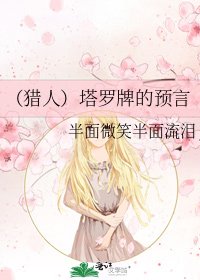 (猎人)塔罗牌的预言