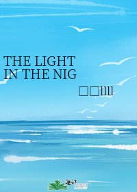 THE LIGHT IN THE NIGHT(伏地魔)