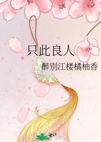 只此良人
