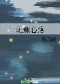 斑斓心路