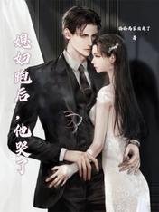 媳妇跑后,他哭了