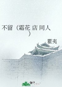 不留(霜花 店 同人)