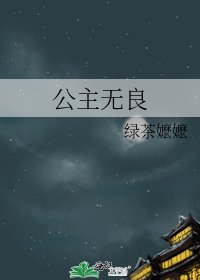 公主无良