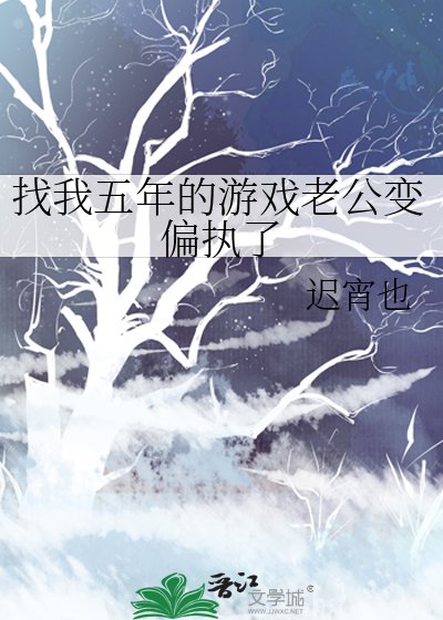 找我五年的游戏老公变偏执了