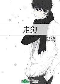 走狗