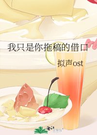 我只是你拖稿的借口