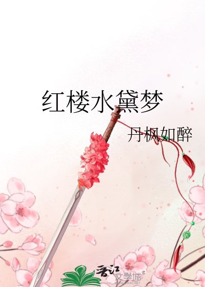 红楼水黛梦