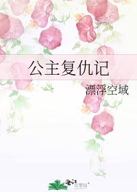 公主复仇记