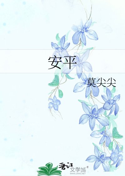安平