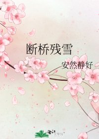 斷橋殘雪