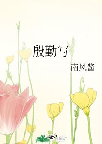 殷勤写