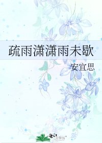 疏雨潇潇雨未歇