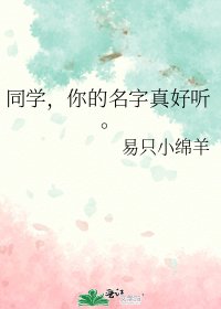 同学,你的名字真好听。