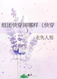 組團快穿鬧哪樣(快穿)