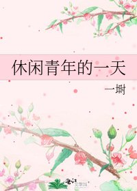 休闲青年的一天