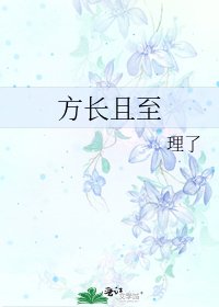 方长且至