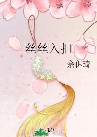 丝丝入扣