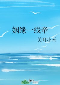 姻缘一线牵