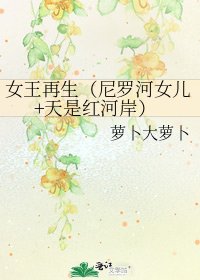 女王再生(尼罗河女儿+天是红河岸)