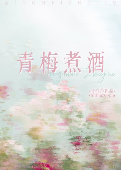 青梅煮酒