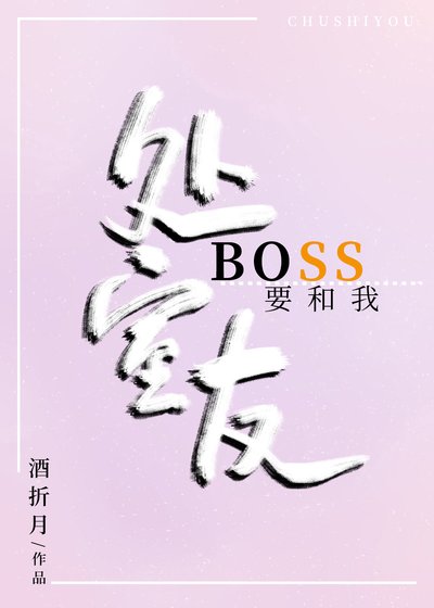 Boss要和我處室友