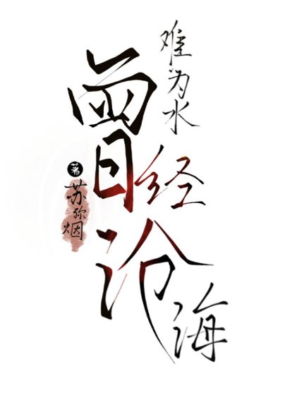 曾经沧海难为水