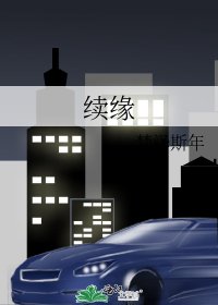 续缘