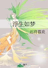 浮生如梦