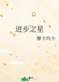 进步之星