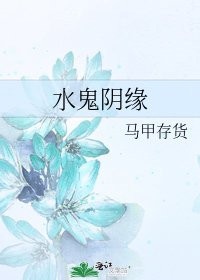 水鬼阴缘