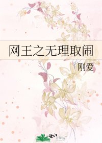 网王之无理取闹