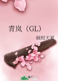 青岚(GL)