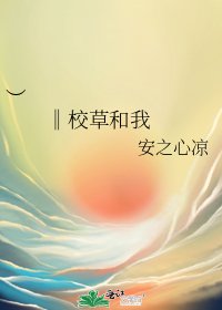 ︶ ‖校草和我睡在一张床上