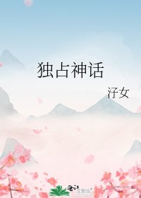 独占神话
